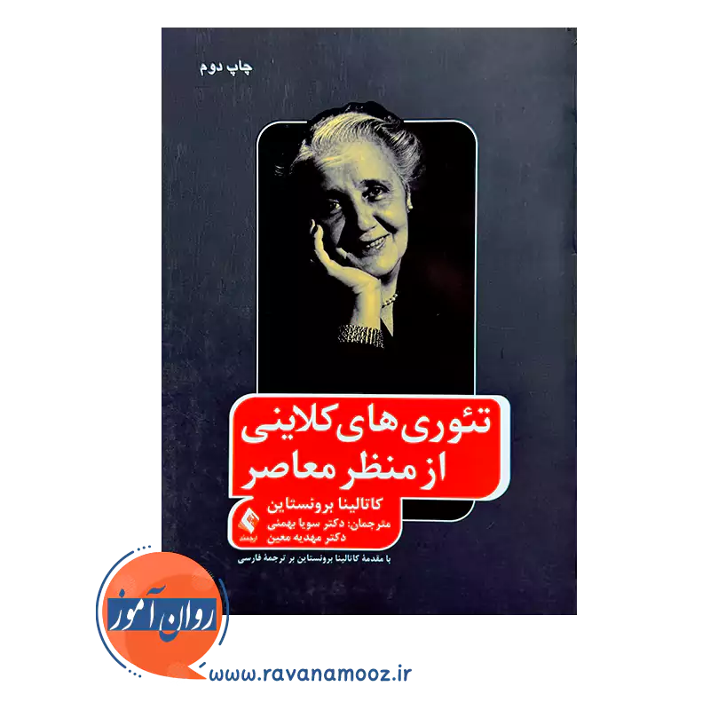 خرید و قیمت کتاب تئوری های کلاینی از منظر معاصر ترجمه سویا بهمنی نشر ارجمند