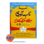 خرید کتاب کار تاب آوری برای کودکان ترجمه شریف زاده از نشر ارجمند