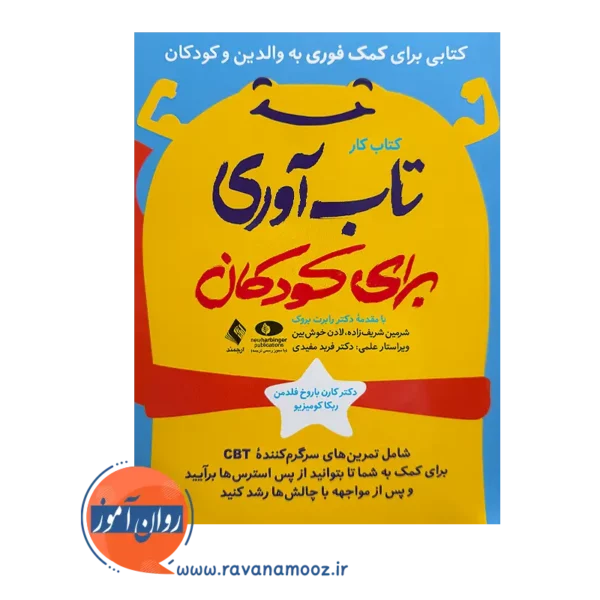 خرید کتاب کار تاب آوری برای کودکان ترجمه شریف زاده از نشر ارجمند