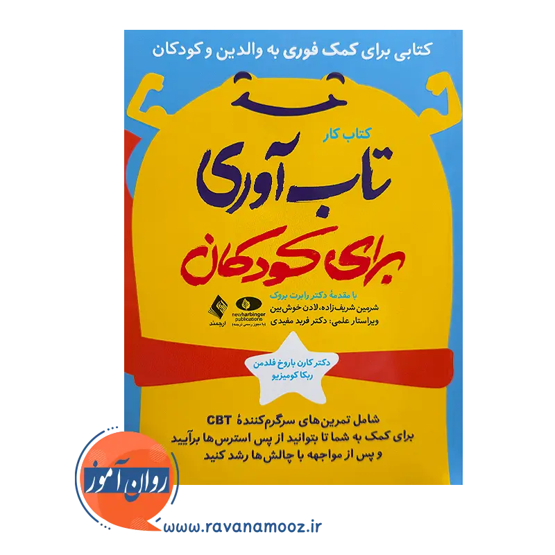 خرید کتاب کار تاب آوری برای کودکان ترجمه شریف زاده از نشر ارجمند