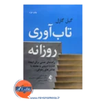 خرید و قیمت کتاب تاب آوری روزانه ترجمه اسماعیل سعدی پور