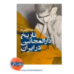 خرید و قیمت کتاب تاریخ دارالمجانین در ایران صالحی نیا نشر ارجمند