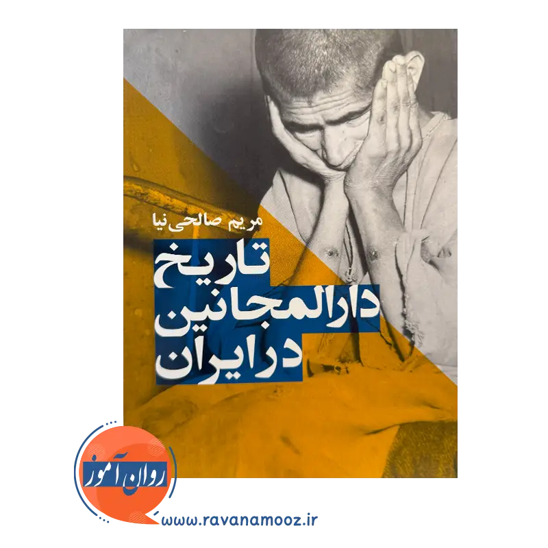 خرید و قیمت کتاب تاریخ دارالمجانین در ایران صالحی نیا نشر ارجمند