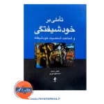 خرید کتاب تاملی بر خودشیفتگی اثر اسماعیل نوری از انتشارات ارجمند