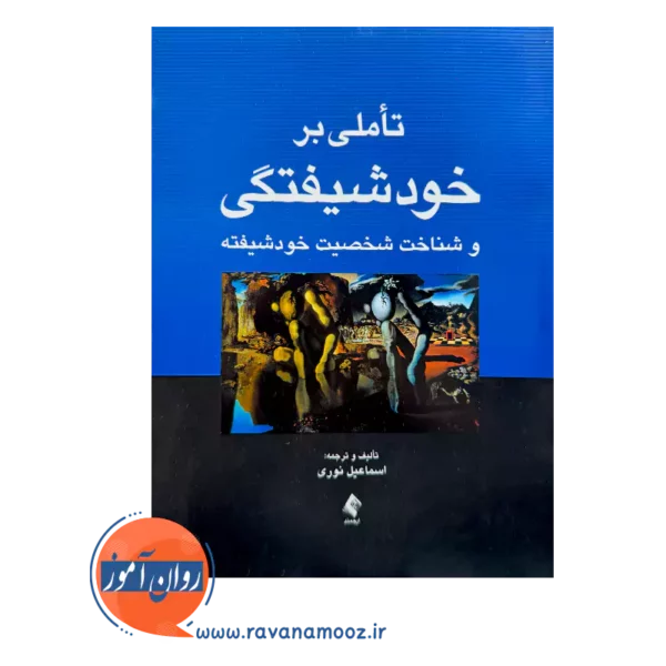 خرید کتاب تاملی بر خودشیفتگی اثر اسماعیل نوری از انتشارات ارجمند