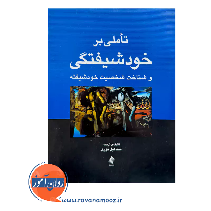 خرید کتاب تاملی بر خودشیفتگی اثر اسماعیل نوری از انتشارات ارجمند