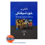 خرید کتاب تاملی بر خودشیفتگی اثر اسماعیل نوری از انتشارات ارجمند