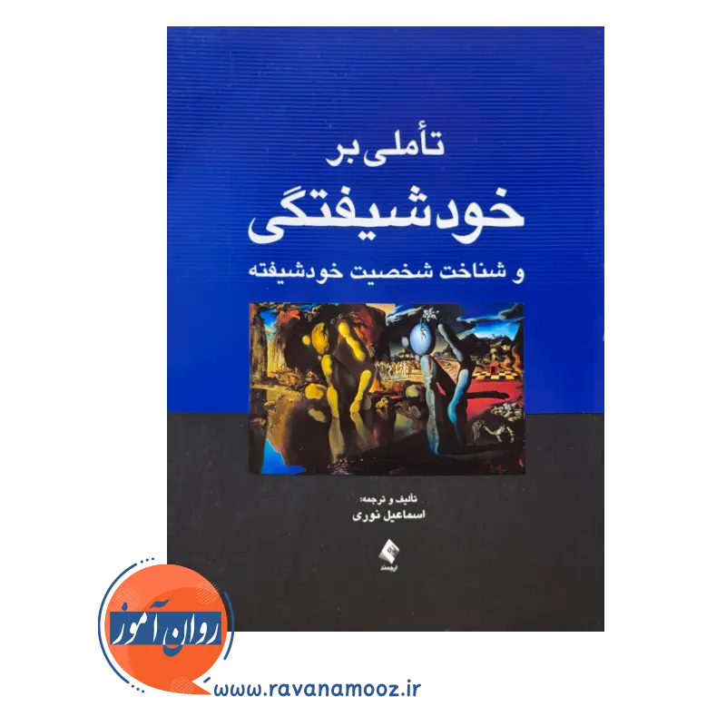 خرید کتاب تاملی بر خودشیفتگی اثر اسماعیل نوری از انتشارات ارجمند
