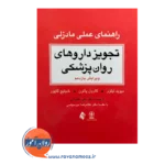 خرید و قیمت کتاب تجویز داروهای روانپزشکی ترجمه علی فخرایی