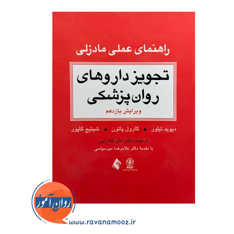 خرید و قیمت کتاب تجویز داروهای روانپزشکی ترجمه علی فخرایی