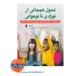 خرید کتاب تحول هیجانی از نوزادی تا نوجوانی دیل هی از نشر ارجمند