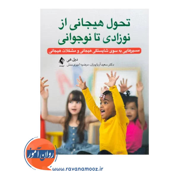 خرید کتاب تحول هیجانی از نوزادی تا نوجوانی دیل هی از نشر ارجمند