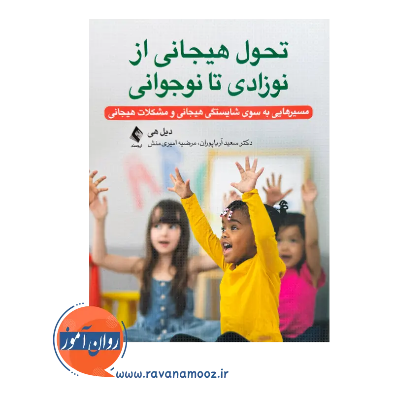 خرید کتاب تحول هیجانی از نوزادی تا نوجوانی دیل هی از نشر ارجمند