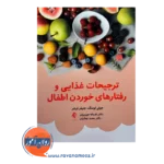 خرید کتاب ترجیحات غذایی و رفتارهای خوردن اطفال ترجمه جوربنیان از نشر ارجمند
