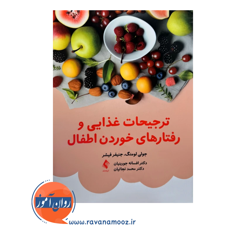 خرید کتاب ترجیحات غذایی و رفتارهای خوردن اطفال ترجمه جوربنیان از نشر ارجمند
