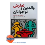 خرید و قیمت کتاب تعارض والدین و نوجوانان اسدی از نشر ارجمند
