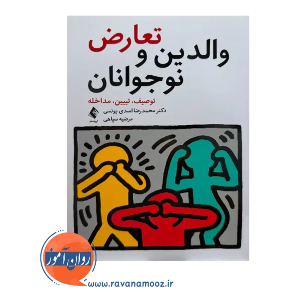 خرید و قیمت کتاب تعارض والدین و نوجوانان اسدی از نشر ارجمند