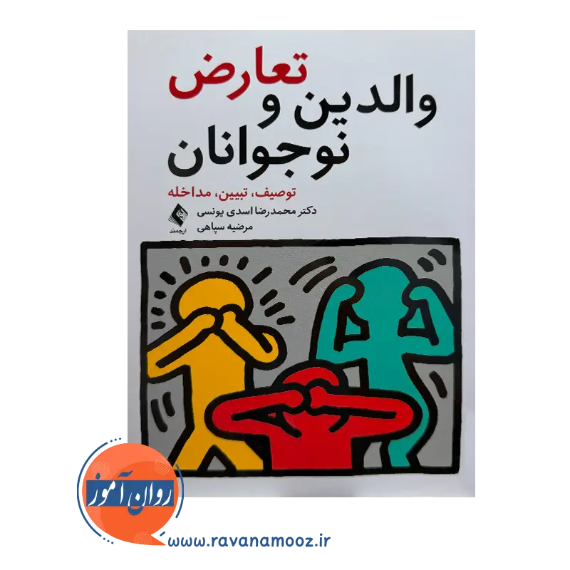 خرید و قیمت کتاب تعارض والدین و نوجوانان اسدی از نشر ارجمند