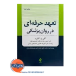 خرید کتاب تعهد حرفه ای در روانپزشکی گلن او گابارد از انتشارات ارجمند