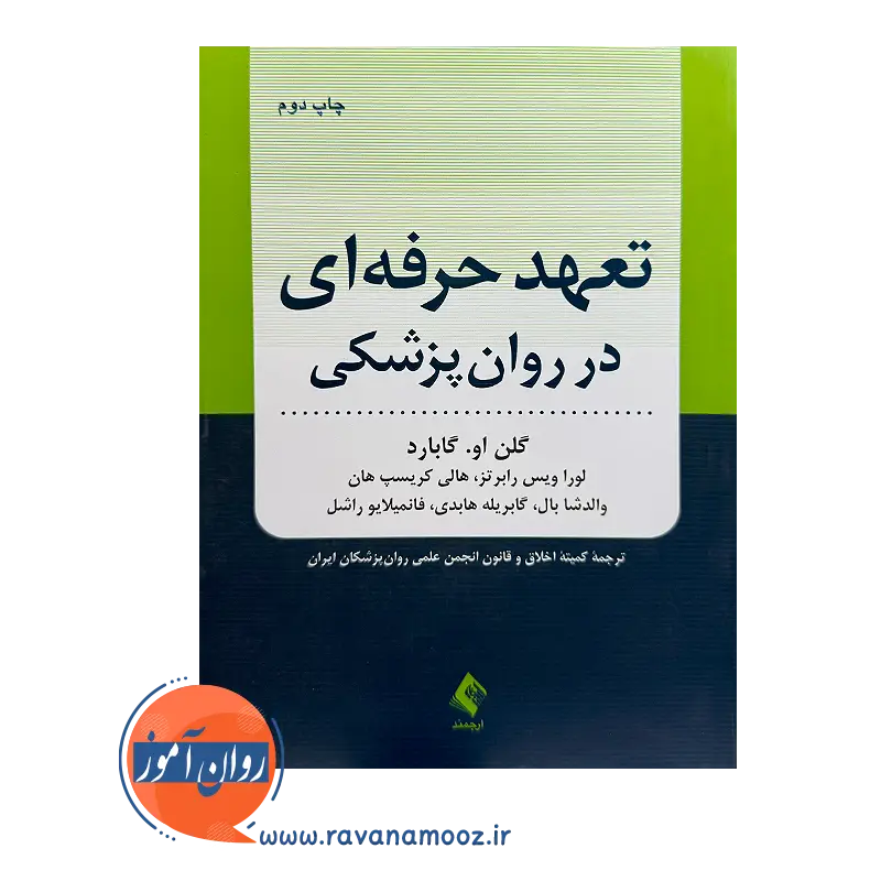 خرید کتاب تعهد حرفه ای در روانپزشکی گلن او گابارد از انتشارات ارجمند