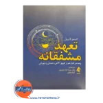 خرید و قیمت کتاب تعهد مشفقانه ترجمه دکتر سیده الناز موسوی