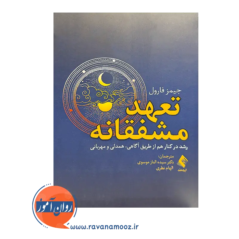 خرید و قیمت کتاب تعهد مشفقانه ترجمه دکتر سیده الناز موسوی