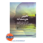 خرید و قیمت کتاب تغییر خردمندانه ترجمه دکتر سجاد بهرامی