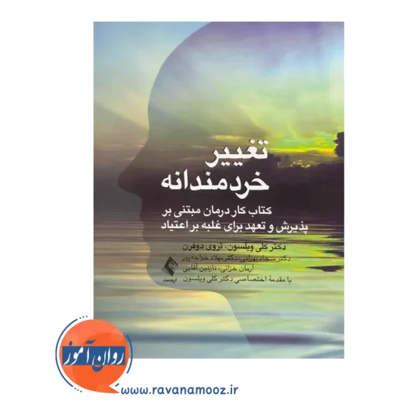 خرید و قیمت کتاب تغییر خردمندانه ترجمه دکتر سجاد بهرامی