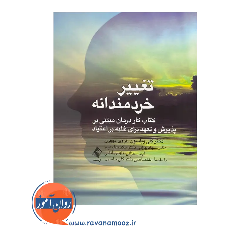 خرید و قیمت کتاب تغییر خردمندانه ترجمه دکتر سجاد بهرامی