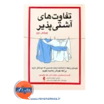 قیمت کتاب تفاوت های آشتی پذیر اندرو اریستنسن از نشر ارجمند