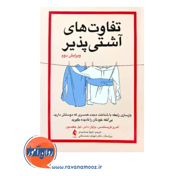قیمت کتاب تفاوت های آشتی پذیر اندرو اریستنسن از نشر ارجمند