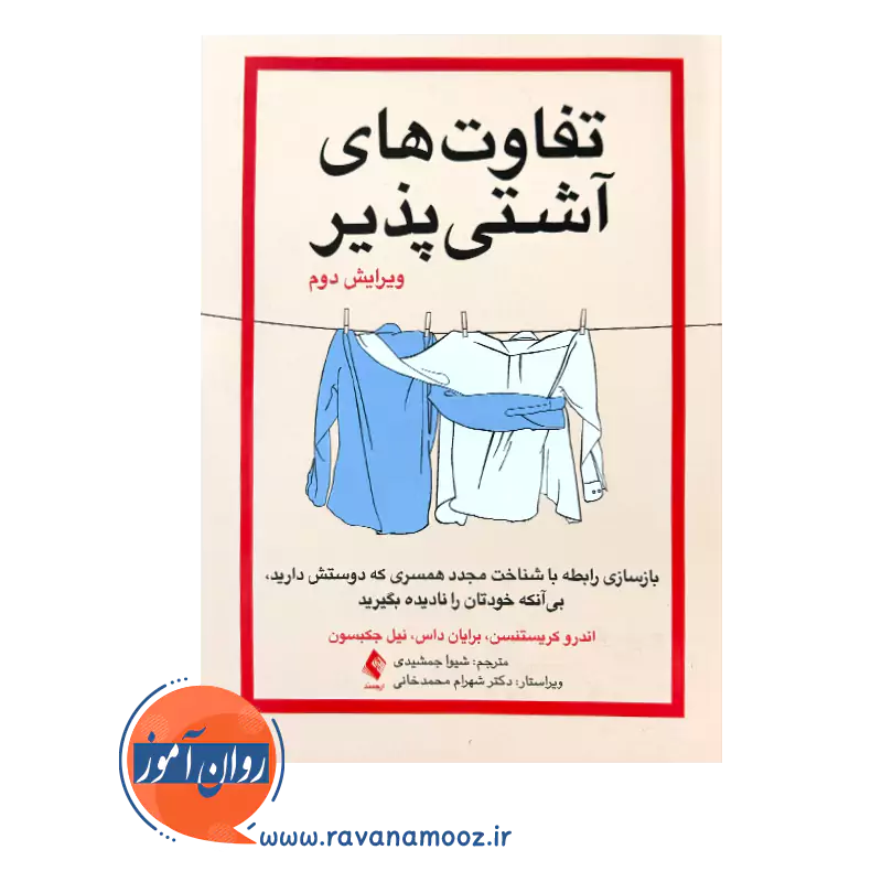 قیمت کتاب تفاوت های آشتی پذیر اندرو اریستنسن از نشر ارجمند