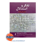 خرید کتاب تفکر و استدلال جاناتان ایوانز ترجمه الناز موسوی