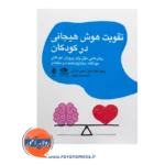 قیمت کتاب تقویت هوش هیجانی در کودکان ریچل کتز از نشر ارجمند