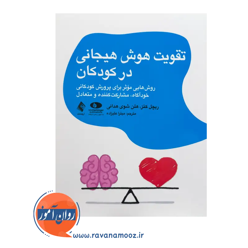 قیمت کتاب تقویت هوش هیجانی در کودکان ریچل کتز از نشر ارجمند