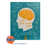 خرید کتاب تناسب اندام مغز ترجمه ابوذر گل ورز از نشر ارجمند