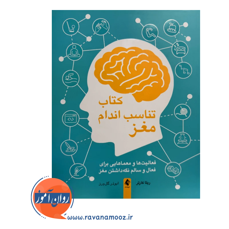 خرید کتاب تناسب اندام مغز ترجمه ابوذر گل ورز از نشر ارجمند