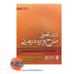 خرید و قیمت کتاب تندآموز طرحواره درمانی ترجمه مهدی فرجی