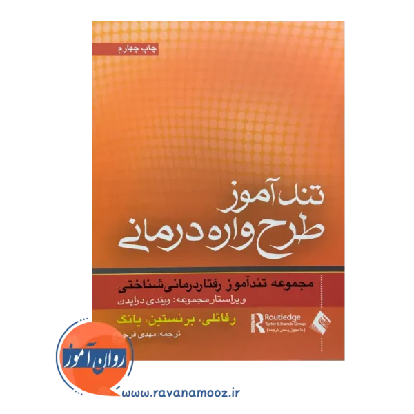 خرید و قیمت کتاب تندآموز طرحواره درمانی ترجمه مهدی فرجی