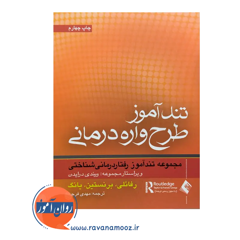 خرید و قیمت کتاب تندآموز طرحواره درمانی ترجمه مهدی فرجی