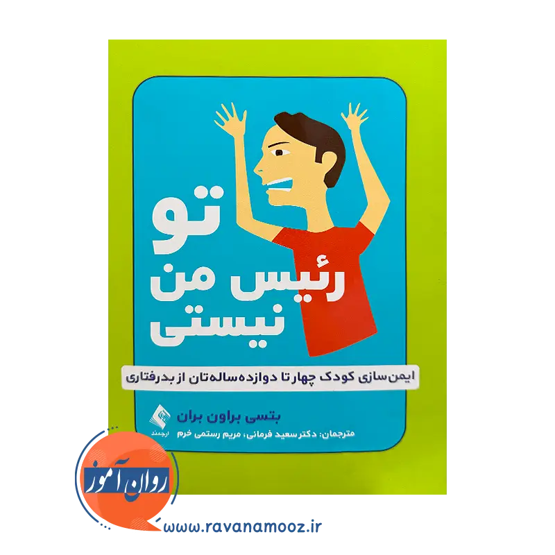 خرید کتاب تو رئیس من نیستی بتسی براون از نشر ارجمند