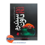 خرید کتاب توانبخشی کودکان مبتلا به سندرم داون اخلاقی از نشر ارجمند