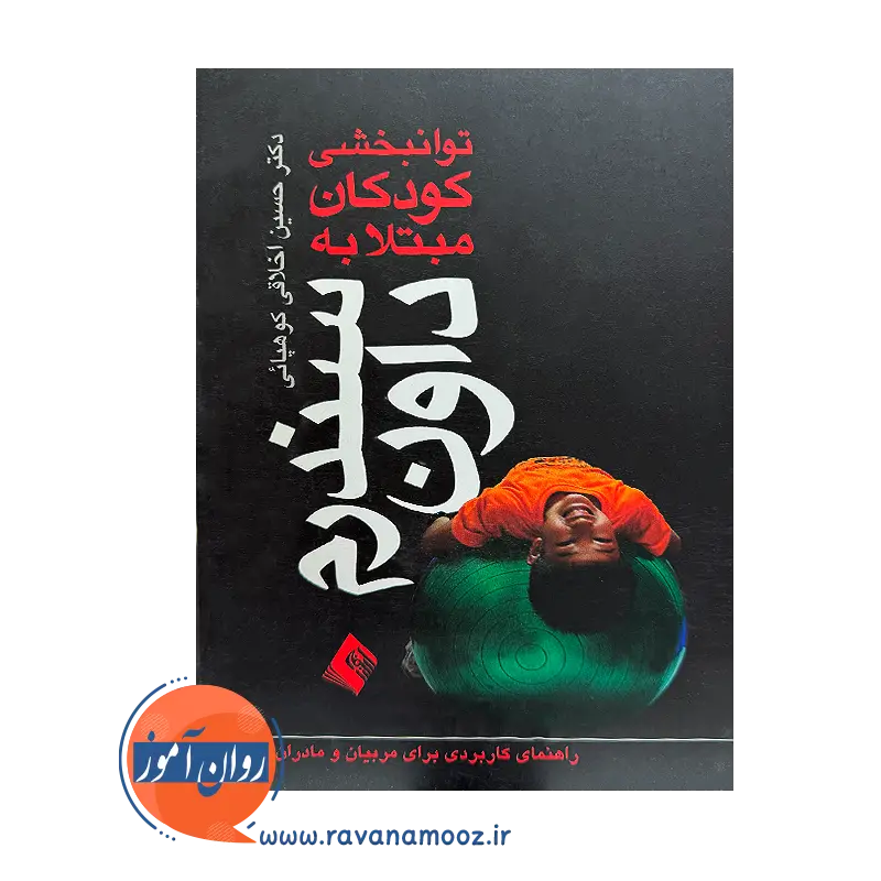 خرید کتاب توانبخشی کودکان مبتلا به سندرم داون اخلاقی از نشر ارجمند