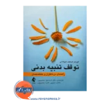 قیمت کتاب توقف تنبیه بدنی الیزابت گرشف ترجمه اسماعیل سعدی پور