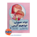 خرید کتاب تولد صورتی خواهرم آلیس مارلین شیمونا ترجمه جزینی