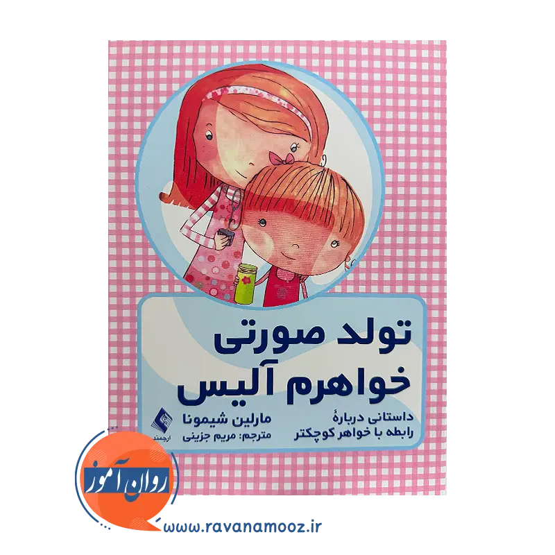 خرید کتاب تولد صورتی خواهرم آلیس مارلین شیمونا ترجمه جزینی