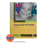 خرید کتاب تکنیک های فرزندپروری جهانشاهی فرد نشر ارجمند