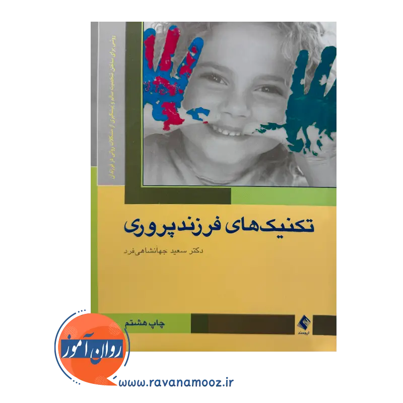 خرید کتاب تکنیک های فرزندپروری جهانشاهی فرد نشر ارجمند