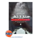 خرید و قیمت کتاب جادو و ذهن ترجمه فرشید مرادیان نشر ارجمند