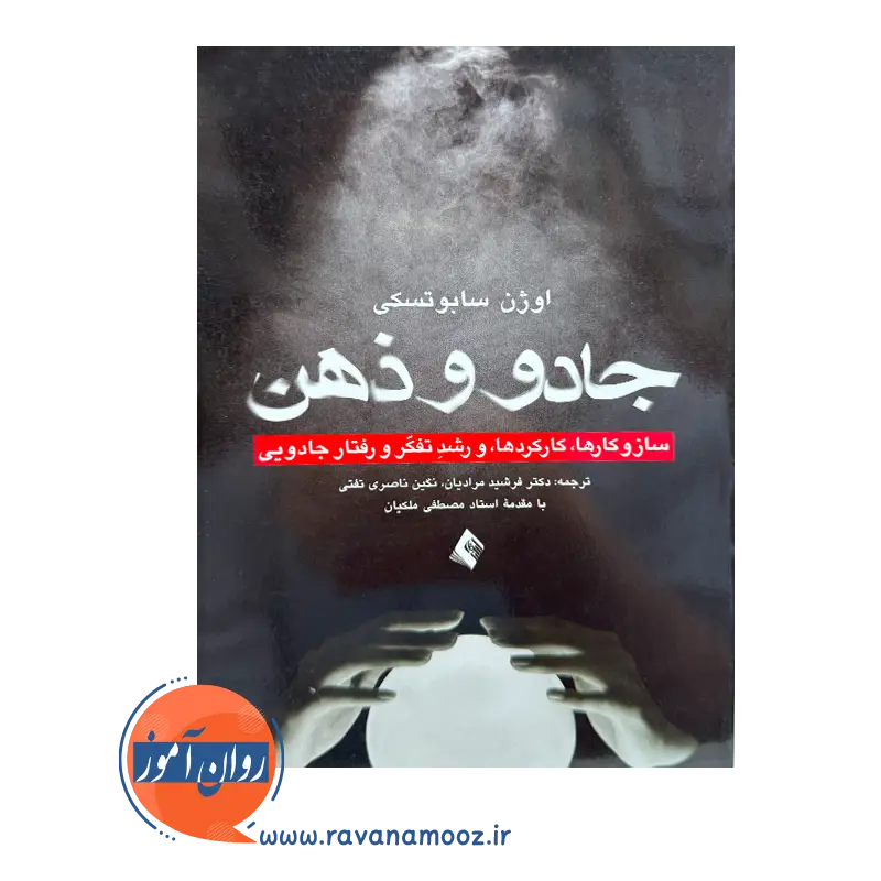 خرید و قیمت کتاب جادو و ذهن ترجمه فرشید مرادیان نشر ارجمند